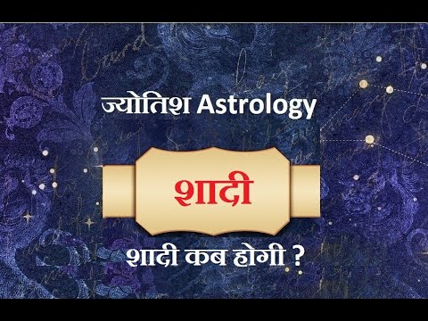 शादी कब होगी ? Shadi kab hogi ?