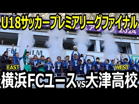 【ハイライト】U18サッカープレミアリーグ ファイナル　大津vs横浜FCユース　公立高校としては史上初のファイナル勝利！