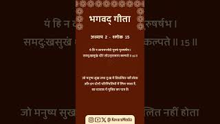 Bhagavad Gita Shlokas Hindi || अध्याय  2  -  श्लोक  15