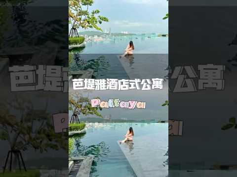 📌泰國🇹🇭芭堤雅酒店式公寓｜超美空中泳池 公寓名字放在影片末嘍！#泰國 #泰國旅遊 #芭堤雅 #thailand #pattaya