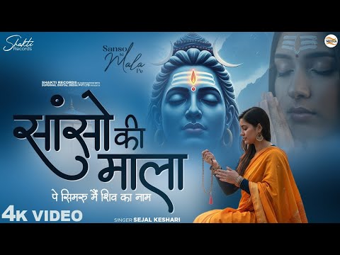 सांसो की माला पे सिमरु मैं शिव का नाम   Sejal Keshari   Sanso Ki Mala Pe   Shiv Bhajan   Bhakti Song