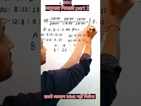अनुपात निकाले part 2 | ratio short tricks #shorts