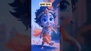 कृष्ण का जन्म|Hindi kahaniya|kahaniyan|baal Krishna leela#fairytales #dharmik#dharmikkahani