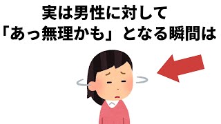 女性が一瞬で冷める男性の言動は【恋愛】実恋に関する雑学