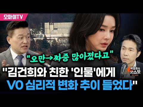 [박정호의 핫스팟] "김건희와 친한 '인물'에게 V0 심리적 변화 추이 들었다" 신용한 "오만→짜증 많아졌다고"