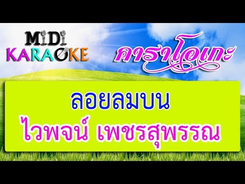 ลอยลมบน - ไวพจน์ เพชรสุพรรณ | MIDI KARAOKE มิดี้ คาราโอเกะ