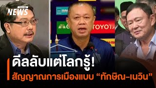 ดีลลับแต่โลกรู้! สัญญาณการเมืองแบบ “ทักษิณ-เนวิน” | มุมการเมือง | Thai PBS News