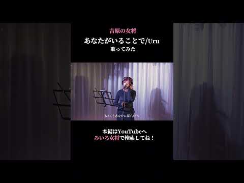 【歌ってみた】あなたがいることで/Uru  coverd by 百咲みいろ①