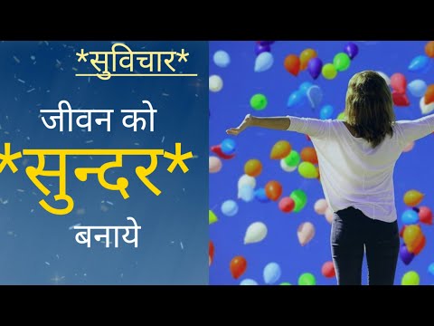 जीवन के अनमोल सुविचार | Precious thoughts of life | Good Thoughts | अच्छे सुविचार