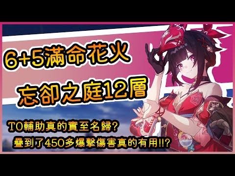 【崩壞 星穹鐵道】看完實戰再抽花火/0+1以及6+5花火 忘卻之庭12層實戰/T0輔助真的實至名歸嗎??(內有抽獎)