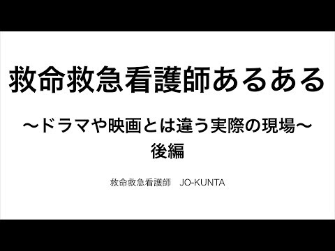 救命救急看護師あるある後編