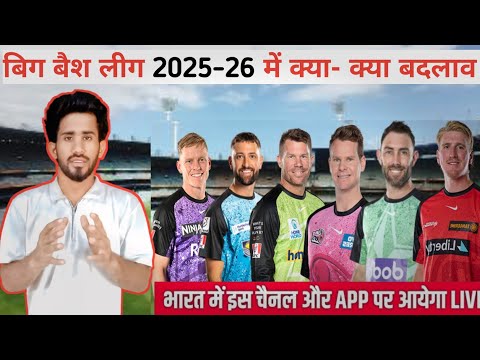 Big Bash league 2025-26 kya badlav || Big bash league 2025-26 Schedule ||