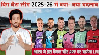 Big Bash league 2025-26 kya badlav || Big bash league 2025-26 Schedule ||