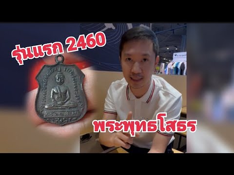 ❗เหรียญพระพุทธโสธรรุ่นแรก2460หูเหรียญมีการซ่อมจริงๆหรอ!!