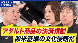 【アダルト商品】なぜクレカ決済を規制？誰のどんな思惑が？構造を紐解く｜アベプラ