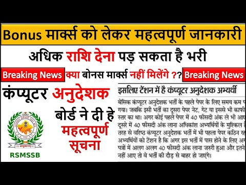 Computer Anudeshak क्या बोनस मार्क्स नहीं मिलेंगे ?अधिक राशि देना पड़ सकता है भरी | बोर्ड ने दी सूचना