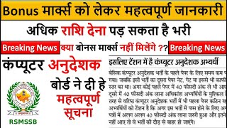 Computer Anudeshak क्या बोनस मार्क्स नहीं मिलेंगे ?अधिक राशि देना पड़ सकता है भरी | बोर्ड ने दी सूचना