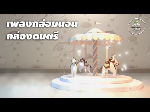 ดนตรีบรรเลงบำบัดโรคนอนไม่หลับ เสียงกล่องดนตรี