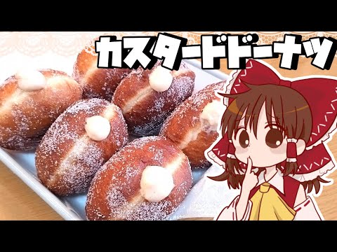 【ゆっくり料理】霊夢が作るクリームたっぷりカスタードドーナツ【ゆっくり実況】