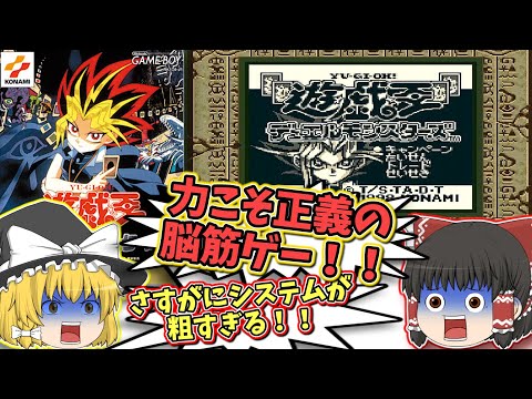 GB 初代遊戯王デュエルモンスターズ ゲームボーイ【レトロゲームゆっくり実況】【初代遊戯王DM】【コナミ】