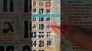 महाशिवरात्रि 2025 में कब है ? | 2025 mein Mahashivratri kab hai | Mahashivratri 2025 mein kab hai