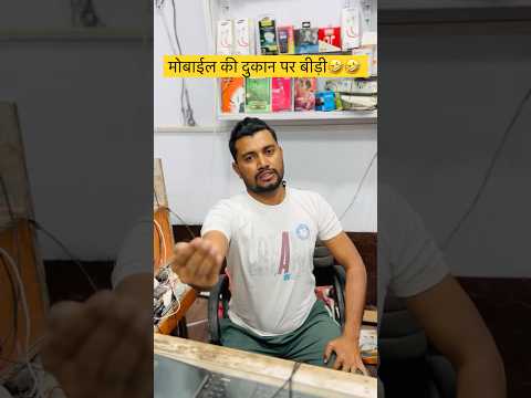 मोबाईल की दुकान पर बीड़ी🤣🤣 #shorts #comedy #mobilecomedy #coolswaguk07 🤣🤣