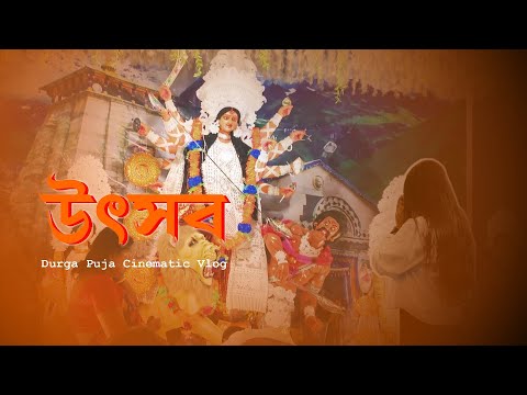 উৎসব | Durga Puja Cinematic Vlog | Miss KataGhuri | Bengali Festival Vlog 2025 | Mahalaya to Vijaya