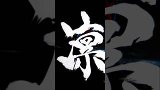 - 凛 - #art #artwork #kanji #calligraphy #anime