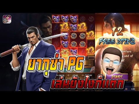 สล็อตPG : Yakuza Honor ยากุซ่า เล่นยังไงก็เเตก