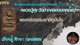 รู้ให้ชัด#EP79พิมพ์ประภามณฑลรัศมีพิมพ์Cข้างเลอะเนื้อโลหะผสม หลวงปู่ศุข วัดปากคลองมะขามเฒ่า