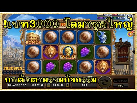 สล็อต Roma Joker ทุน1000 | เบท3000 โลมาชุดใหญ่