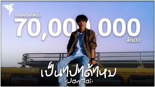 เป็นไปได้ไหม - WanMai [Official MV]