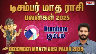 டிசம்பர் மாத ராசி பலன்கள் 2025 | Kumbam - கும்பம் | DECEMBER MONTH RASI PALAN 2025 | LIFE HOROSCOPE