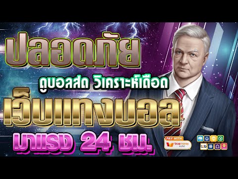 เว็บแทงบอลที่ดีที่สุด | สมัครแทงบอล เว็บแทงบอล ฝากถอนไม่มีขั้นต่ํา