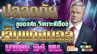 เว็บแทงบอลที่ดีที่สุด | สมัครแทงบอล เว็บแทงบอล ฝากถอนไม่มีขั้นต่ํา