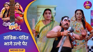 Comedy Scene - तांत्रिक-पंडित भागे उल्टे पैर | #BadkiBahuChutkiBahu | #KajalRaghwani #RaniChatterjee