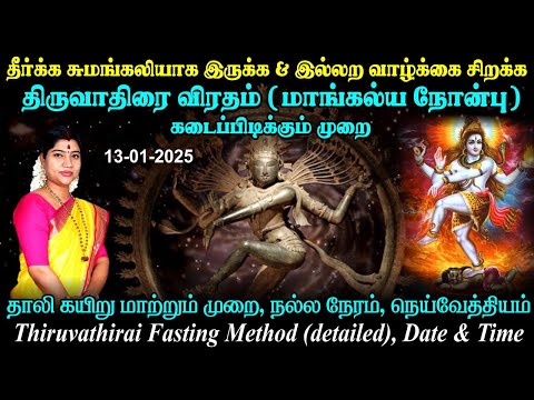 திருவாதிரை விரத முறை, நாள், வழிபடும் நேரம் | தாலி கயிறு மாற்றும் நேரம் | Thiruvathirai 2025