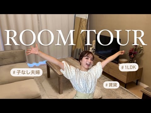 【初公開】1LDK夫婦2人暮らしのお部屋紹介🏡 ルームツアー / 賃貸 / 家具紹介