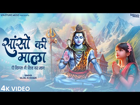 Sanso Ki Mala Pe Simru Main Shiv Ka Naam - Sejal Keshari - सांसो की माला - Shiv Bhajan - Bhakti Song