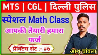 ssc mts math practice set | ssc mts math class | ssc cgl math practice set | ssc cgl math ,math 2023