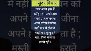 प्रेरणादायक सुविचार /अच्छे विचार #shorts #anmolsuvichar #motivation