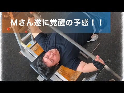 ［ボディメイク］Mさん、遂に覚醒の予感！？