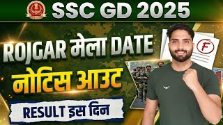 SSC GD 2025 Result Date Out? 🔴 | SSC GD Rojgar Mela Notice | SSC GD Result Kab Aayega