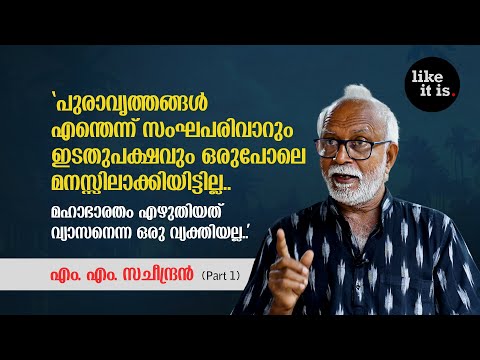 "പുരാവൃത്തങ്ങൾ എന്തെന്ന് സംഘപരിവാറും ഇടതുപക്ഷവും മനസ്സിലാക്കിയിട്ടില്ല." MM Sacheendran | Like it is