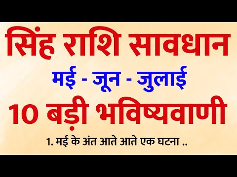 सिंह राशि की 3 महीने की 10 चौंकाने वाली भविष्यवाणियाँ 🔥 | बदल सकती है आपकी किस्मत!