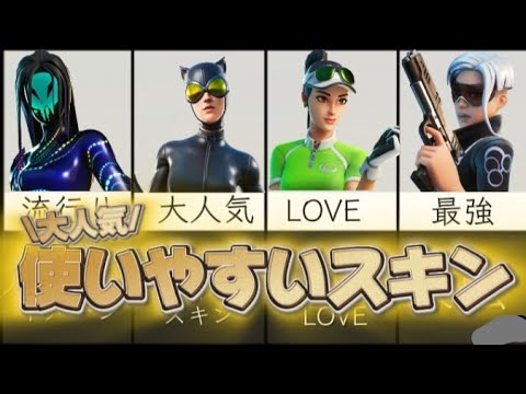 【Fortnite/フォートナイト】使うと最強になる！？使いやすいスキン5選！！