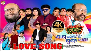 Papa Janini ki Punya Janini Love Song #anildigital #papajanikipunyajaninilovesanga