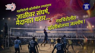 Volleyball Spardha | भगवान बिरसा मुंडा व्हॉलीबॉल स्पर्धा | GADCHIROLI MAHOTSAV 2025