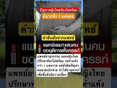 มากกว่า 1 แสนรายปัญหาท้องไม่พร้อม #ตั้งครรภ์ #แพทย์ #news #funny #games #love #reels #youtubeshorts