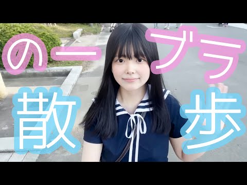 【ノーブラ散歩】ノーブラで大阪城散歩してみた